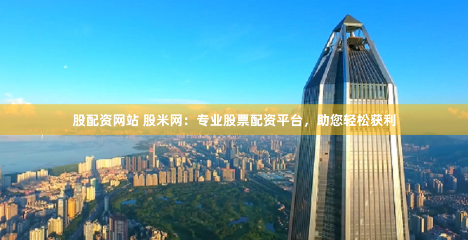 配资公司官网