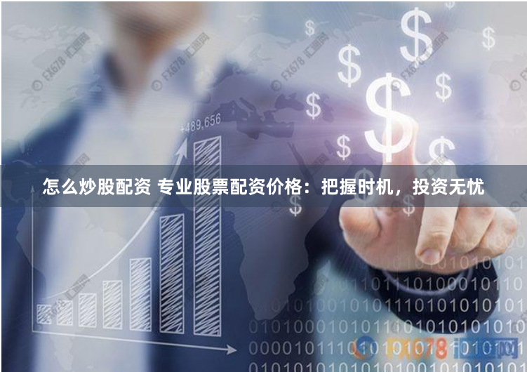 《明道配资》深度解析：杠杆市场的双刃剑与投资智慧