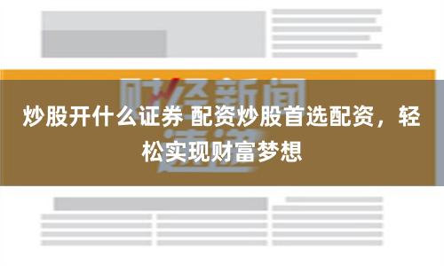 十倍配资开户