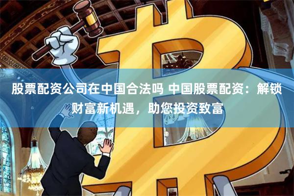【财富杠杆革命】配资3.0时代：从入门到精通的五维实战手册