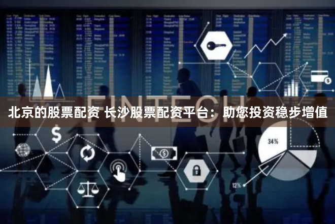 《配资股网址：金融杠杆的双刃剑与数字时代的投资博弈》