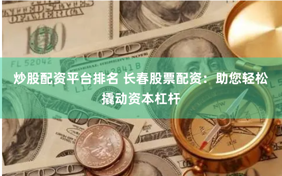 江西股票配资网：杠杆游戏中的机遇与风险全景透视
