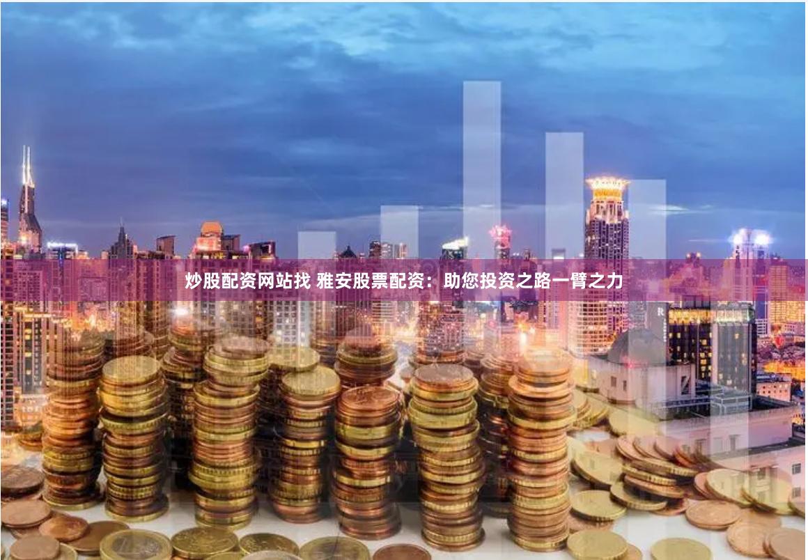 冠达配资