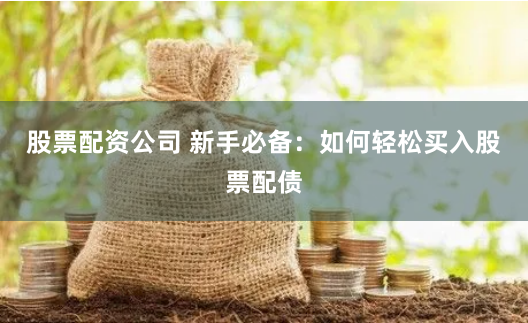 翻翻股票配资