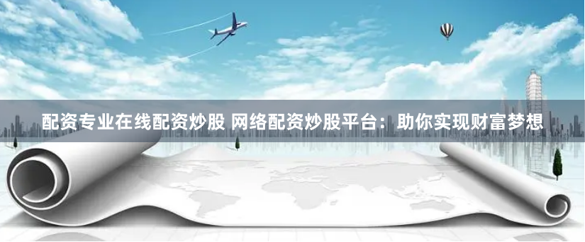 杠杆江湖二十年：一位配资客的浮沉录