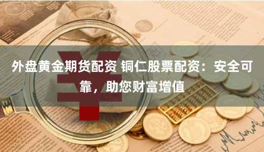 《杠杆与风控的博弈：安全股票配资平台的生存法则与用户抉择》