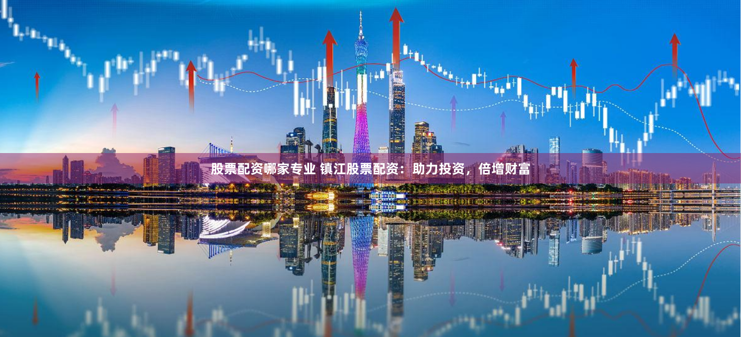 《保宇配资》深度解构：杠杆游戏背后的资本逻辑与人性博弈
