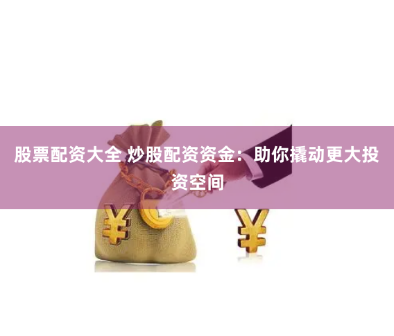 荆门股票配资公告