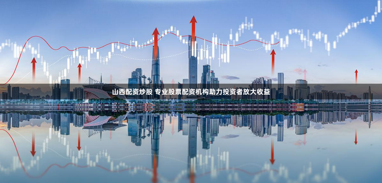 深圳配资