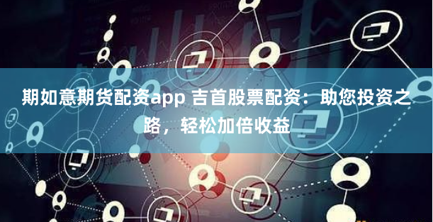 金融科技浪潮下的风险博弈：《金鼎配资app下载安装》全流程解构与市场影响分析