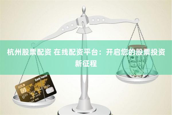 杠杆博弈：北京股票期货配资融资的暴利与风险全景透视