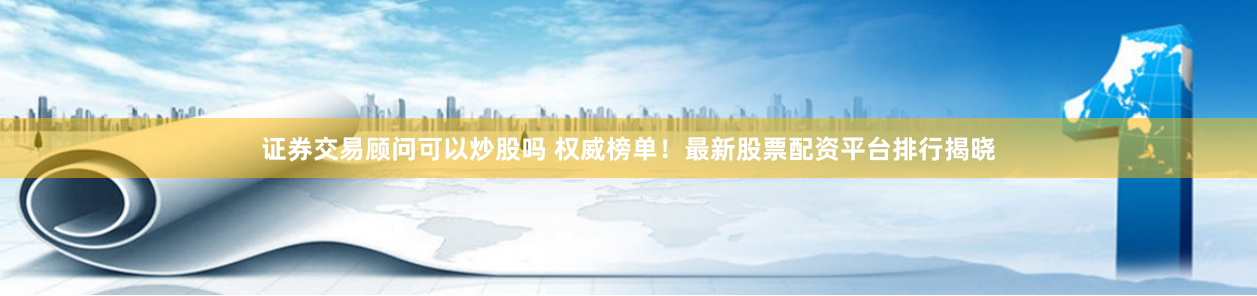杠杆博弈的艺术：解密《稳赢配资》的底层逻辑与实战路径