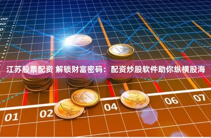 《天盛优配》投资策略全解析：从数据到决策的智能跃迁