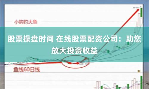 集合竞价鑫东财配资：资本游戏的狂欢还是散户的陷阱？