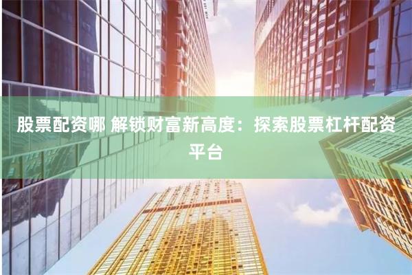 广禾配资官网