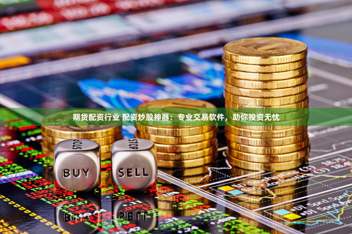 《广州配资网》深度评测：从开户到风控，揭秘杠杆背后的真实体验