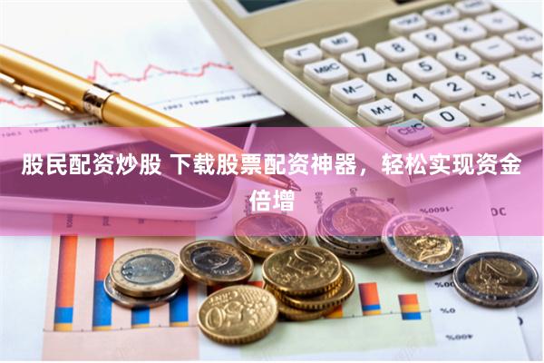 荆门股票配资公告