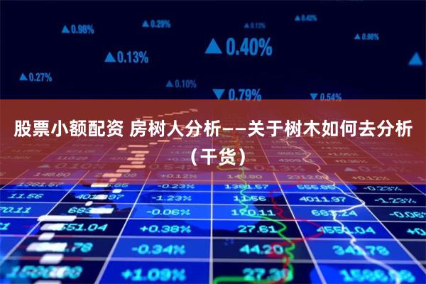 股票配资首选广州浙嘉