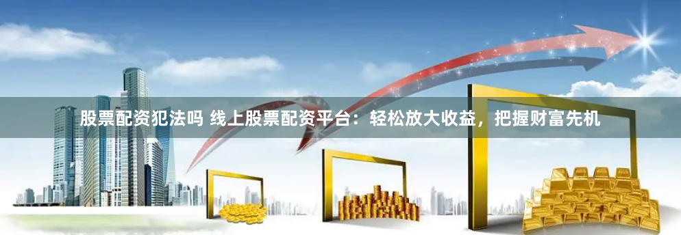 安庆股票配资