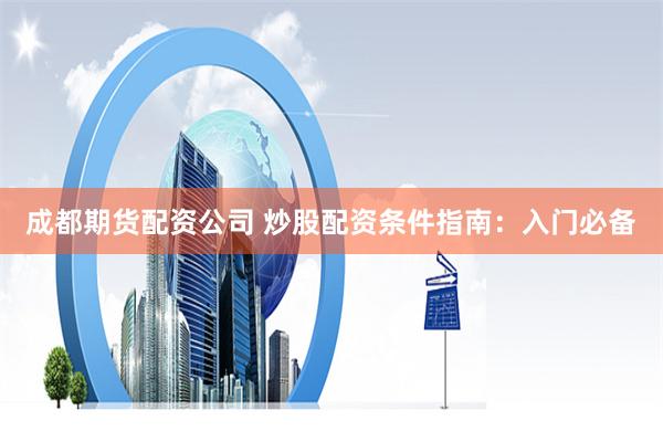 南京期货配资