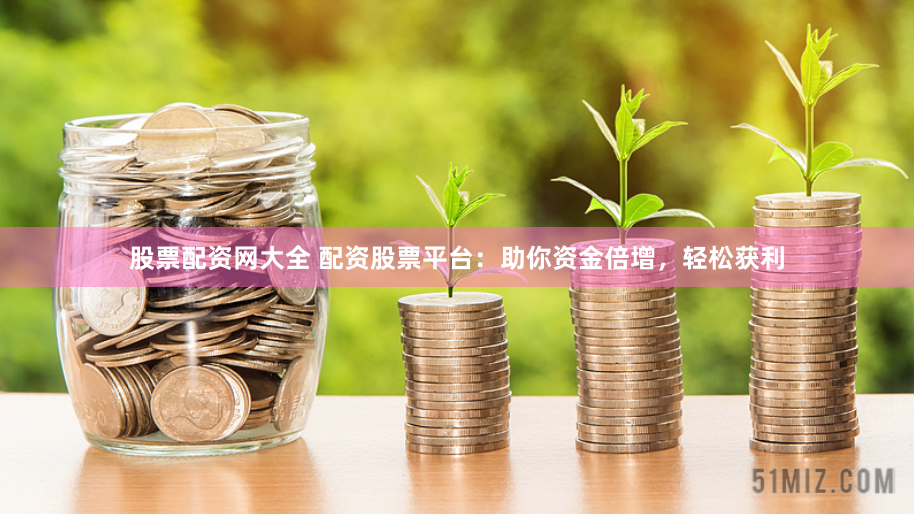 上海正规手机股票配资论坛