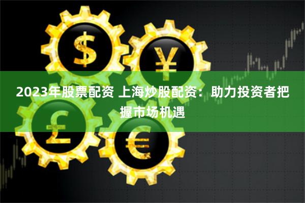 爱配投资app