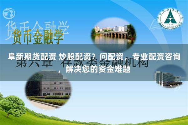 杠杆游戏还是财富陷阱？实盘配资开户的全面拆解与风险博弈