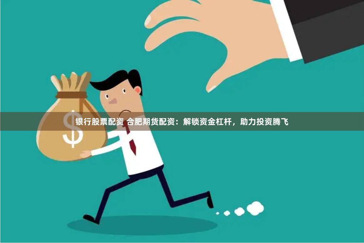 揭秘配资市场暗流：《配资头条》独家调查与风险警示