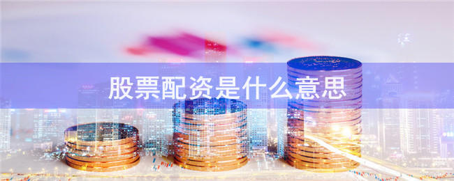 金河配资官网
