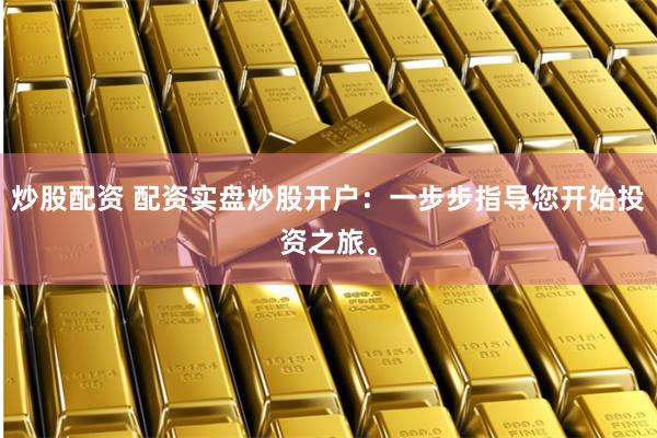京城杠杆江湖：一位配资客的财富浮沉录