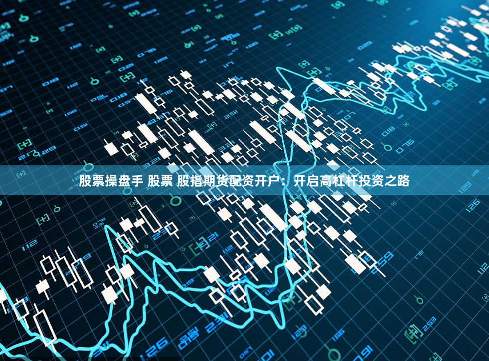 专业配资开户