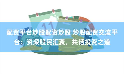 乐牛配资