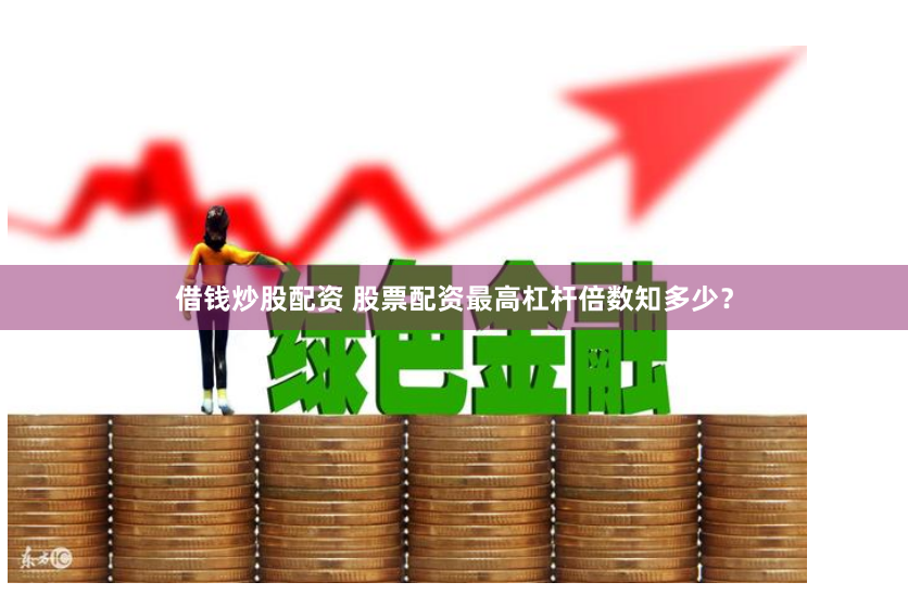 交易所鑫东财配资