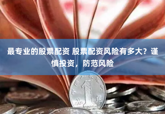 福州期货配资最新消息今天