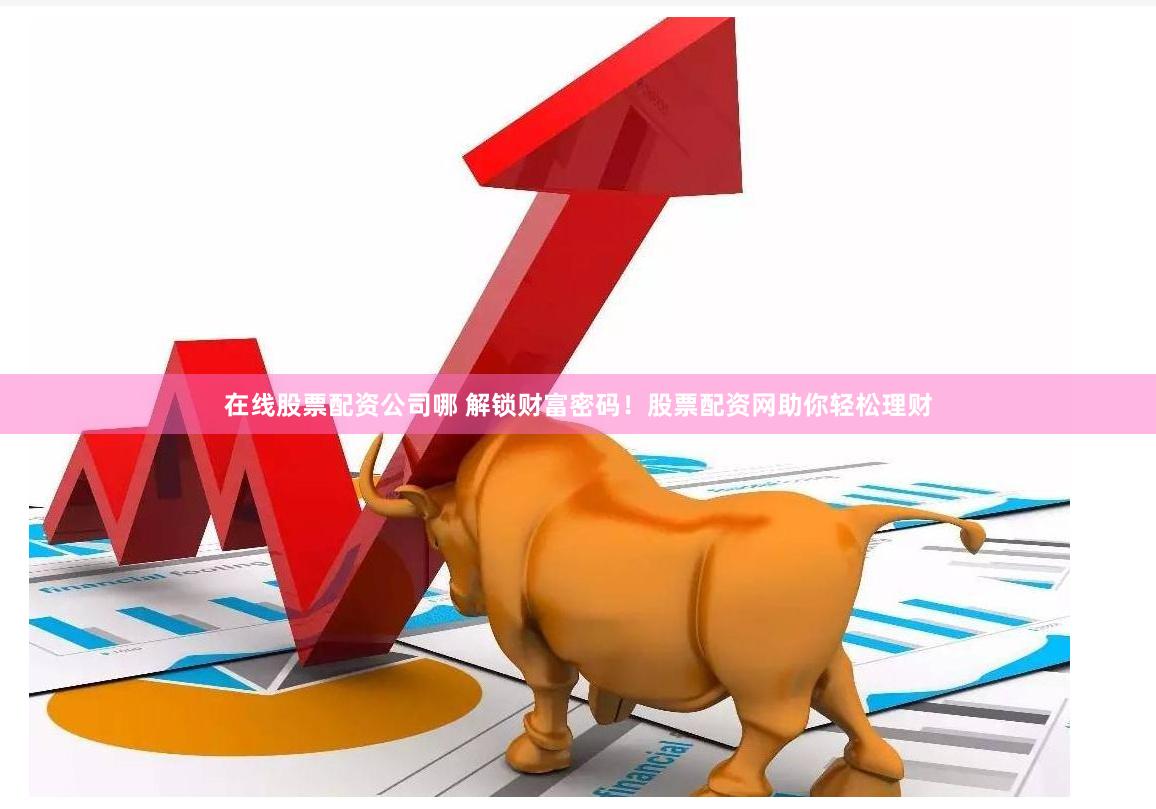 配资代理