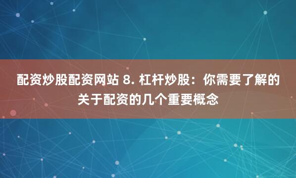 融胜配资