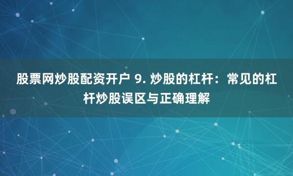 东营股票配资