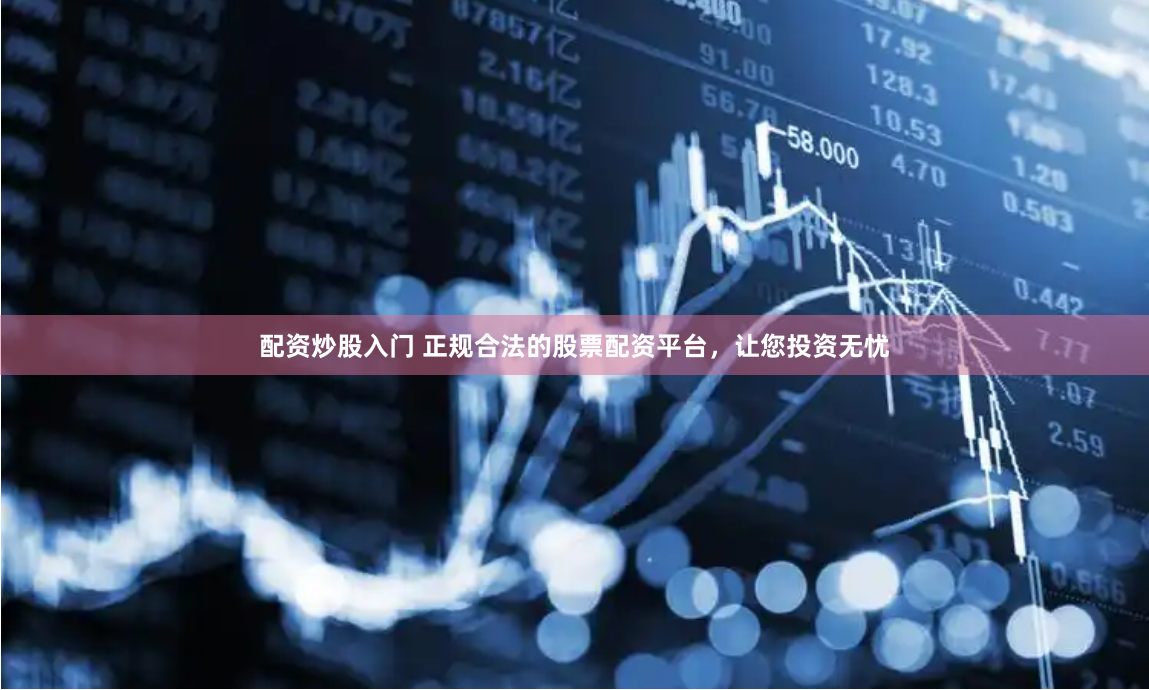 易富配资