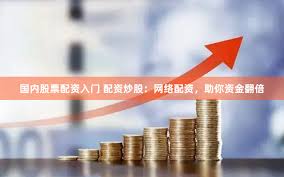 《华盛配资：当资本游戏遇上“韭菜”的自我修养》
