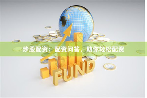 《宝贷配资公司》全流程拆解：杠杆游戏的规则与风险博弈