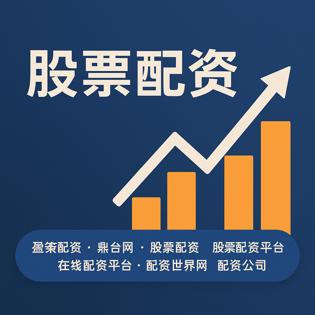 期货 配资网