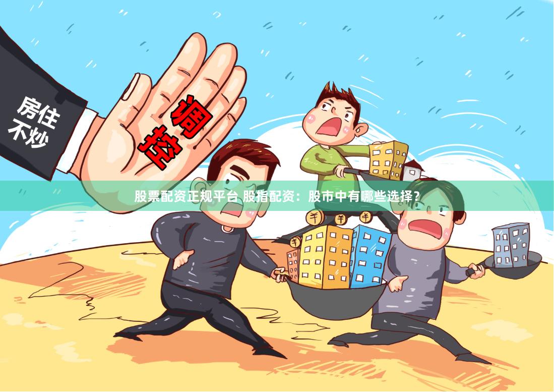 现货投资鑫东财配资