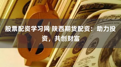 富配资