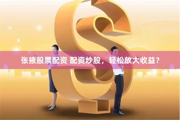 金河配资app下载