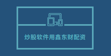 炒股软件用鑫东财配资_南京股票配资公司_线上配资炒股_唐山股票配资_安全配资平台
